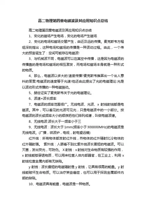 高二物理第四章电磁波及其应用知识点总结