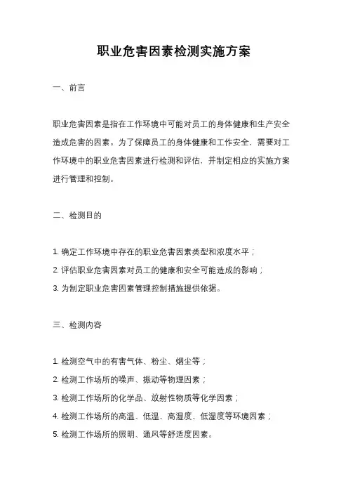 职业危害因素检测实施方案