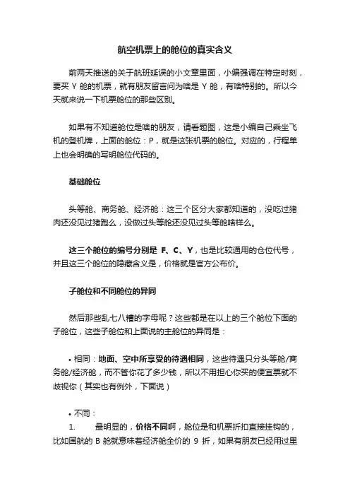 航空机票上的舱位的真实含义