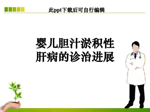 婴儿胆汁淤积性肝病的诊治进展ppt课件