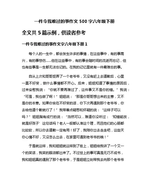 一件令我难过的事作文500字六年级下册