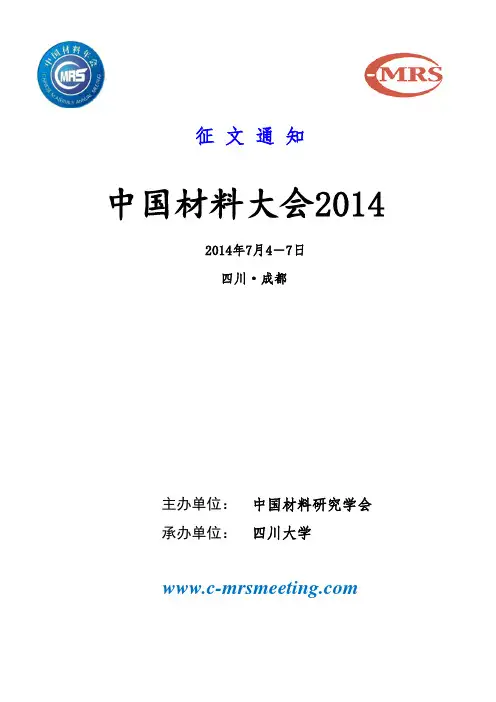 2014年中国材料大会征文通知