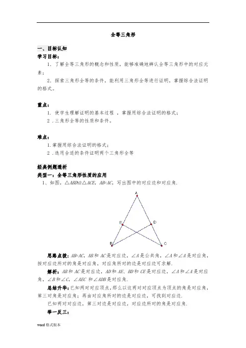 全等三角形知识点讲解经典例题含答案