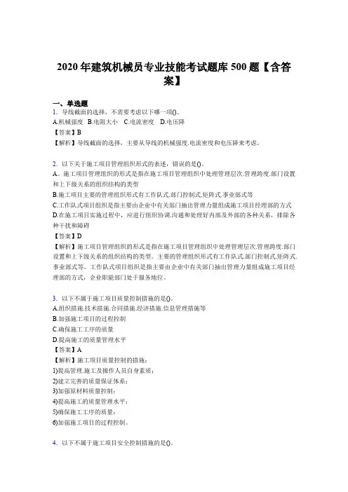 新版精编2020年建筑机械员专业技能考核题库完整版500题(含标准答案)