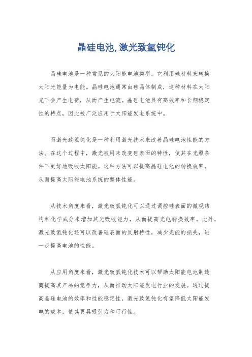 晶硅电池, 激光致氢钝化