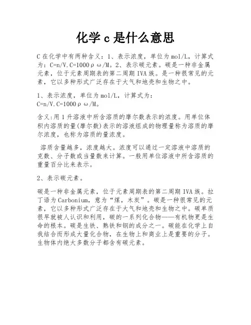 化学c是什么意思