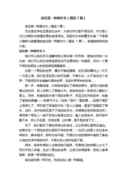 信任是一种美作文（精选7篇）