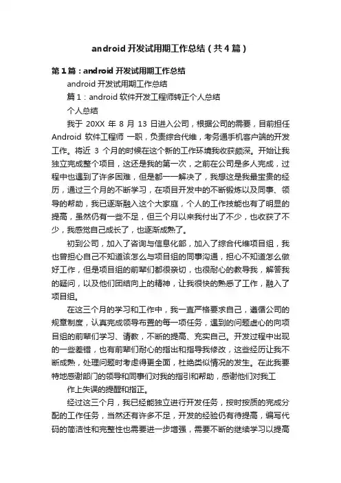 android开发试用期工作总结（共4篇）