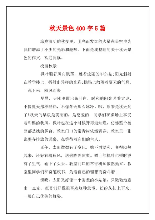 秋天景色400字5篇