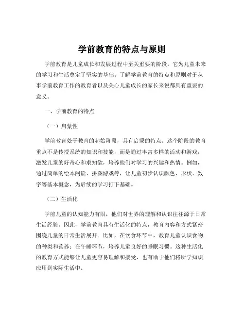 学前教育的特点与原则
