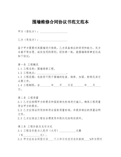围墙维修合同协议书范文范本
