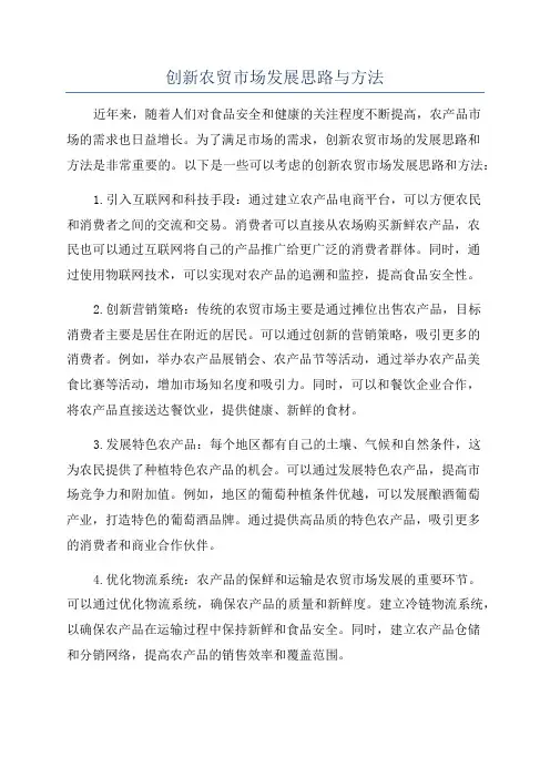 创新农贸市场发展思路与方法