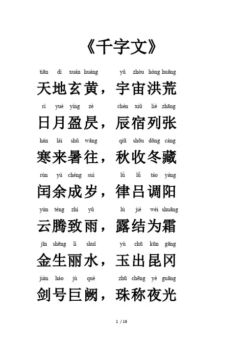 千字文全文带拼音——完美打印新版(最新整理)