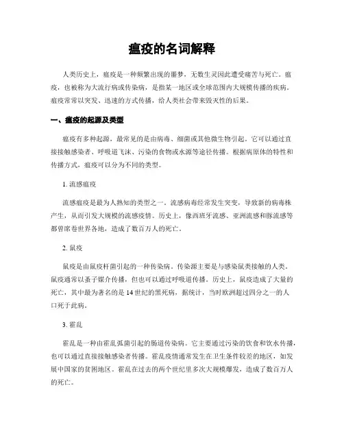 瘟疫的名词解释