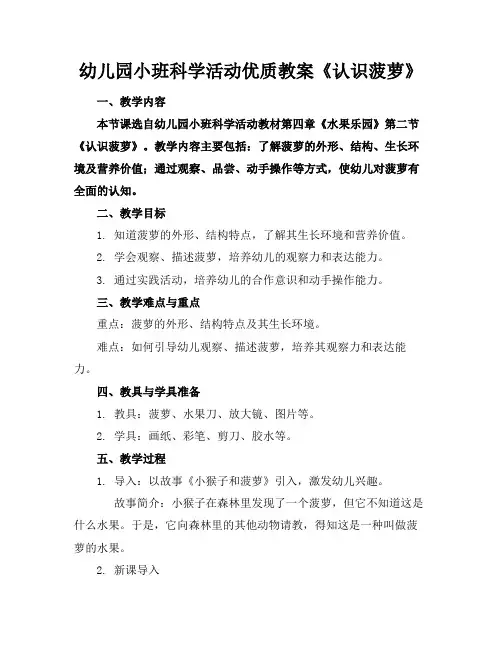 幼儿园小班科学活动优质教案《认识菠萝》