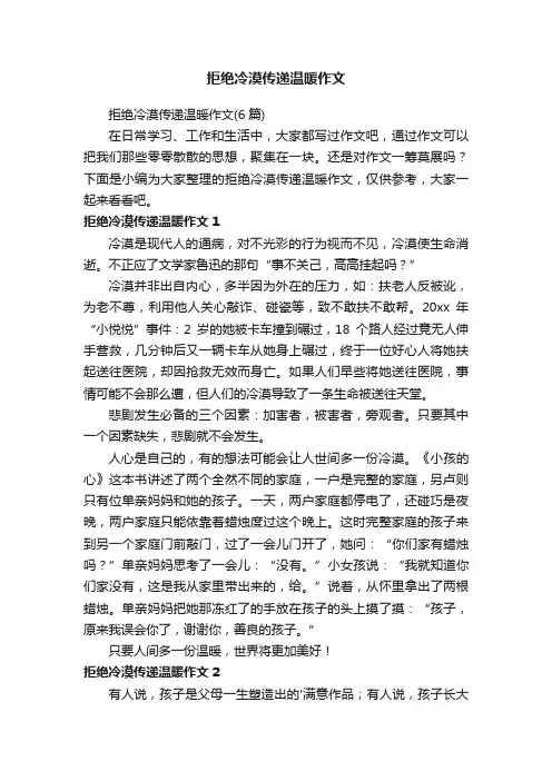 拒绝冷漠传递温暖作文（6篇）