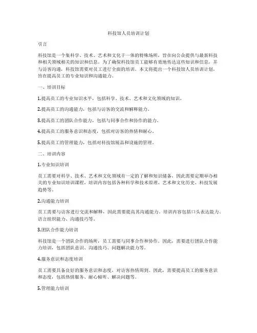 科技馆人员培训计划