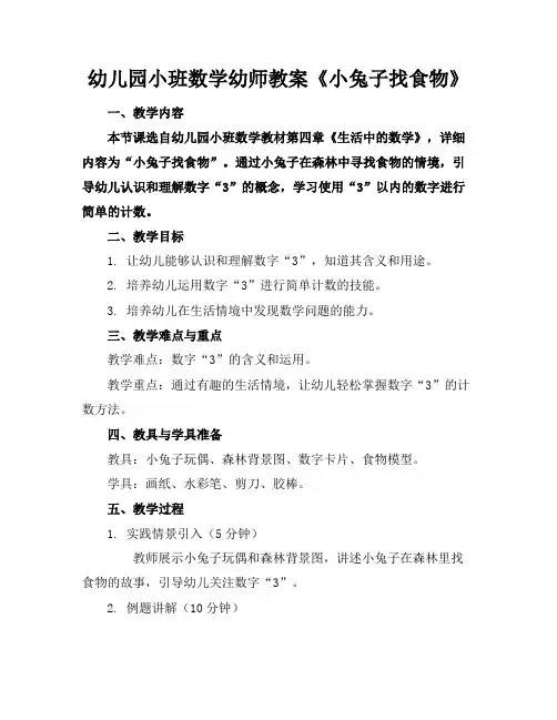 幼儿园小班数学幼师教案《小兔子找食物》