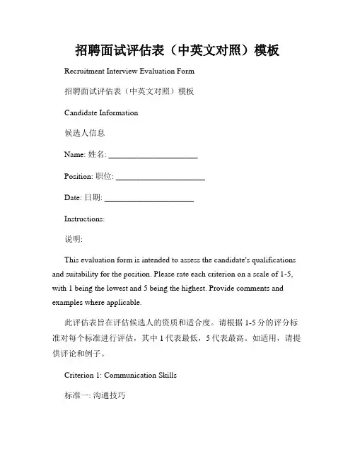 招聘面试评估表(中英文对照)模板