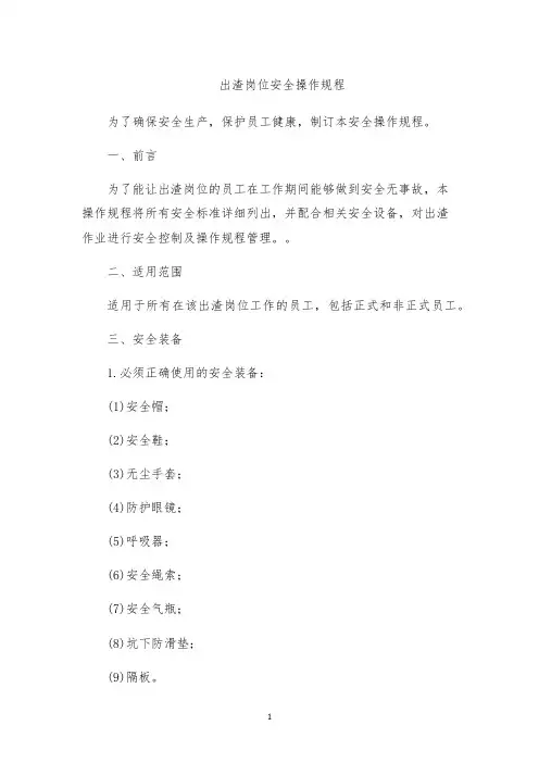 出渣岗位安全操作规程
