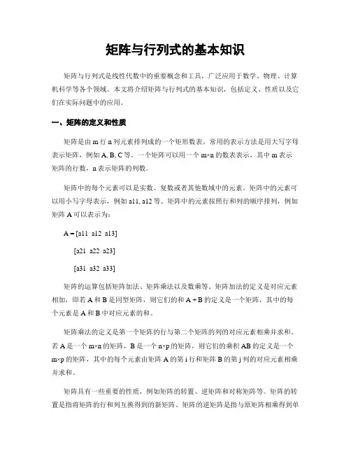 矩阵与行列式的基本知识