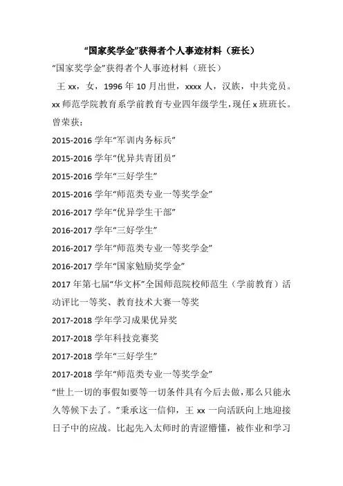“国家奖学金”获得者个人事迹材料(班长)