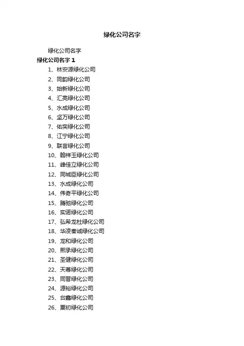 绿化公司名字