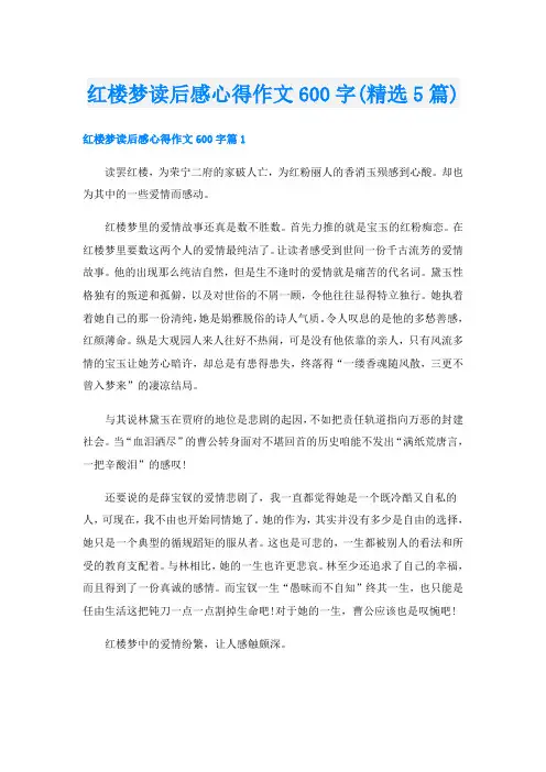 红楼梦读后感心得作文600字(精选5篇)