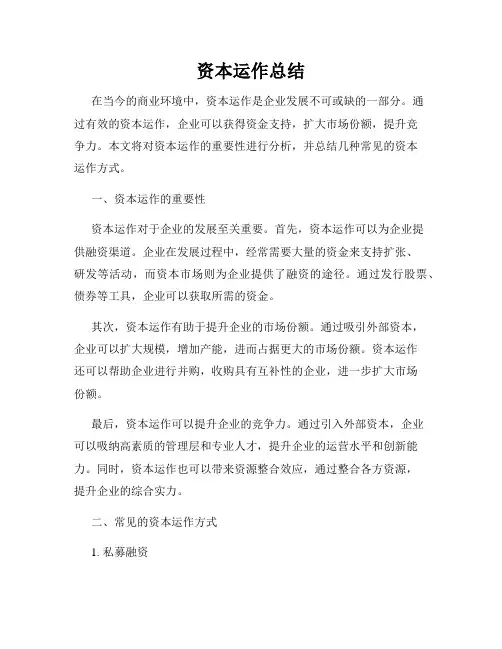 资本运作总结