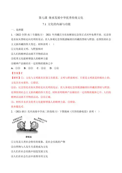 7-1 文化的内涵与功能-2023-2024学年高二政治上学期同步课堂(统编版必修四)