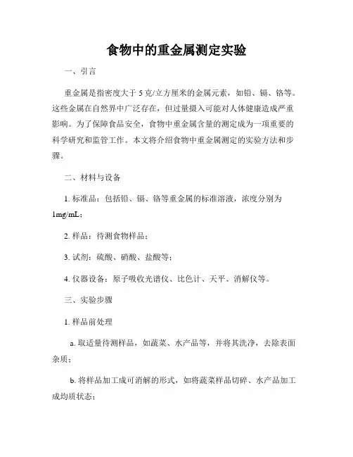 食物中的重金属测定实验