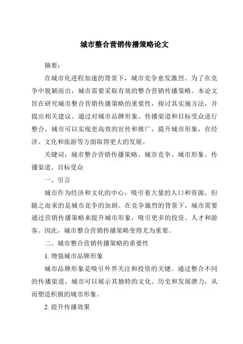 城市整合营销传播策略论文