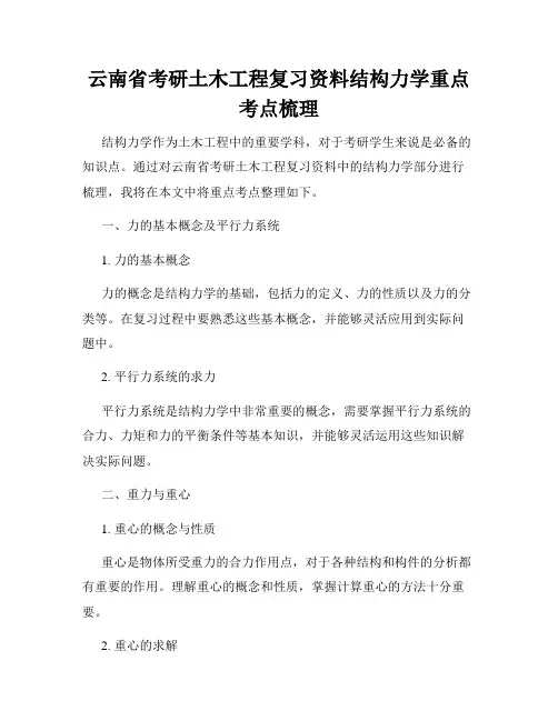云南省考研土木工程复习资料结构力学重点考点梳理