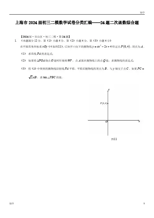 2024上海初三二模数学试卷分类《24题二次函数综合题》