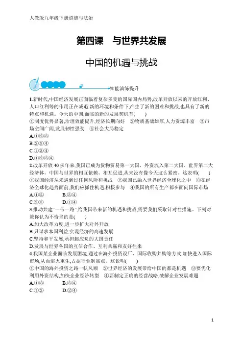 人教版九年级下册道德与法治第二单元第四课中国的机遇与挑战(含答案)
