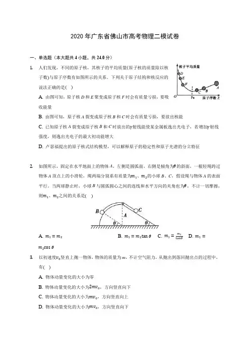2020年广东省佛山市高考物理二模试卷 (含答案解析)