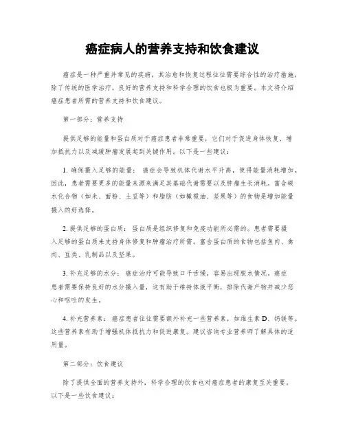 癌症病人的营养支持和饮食建议