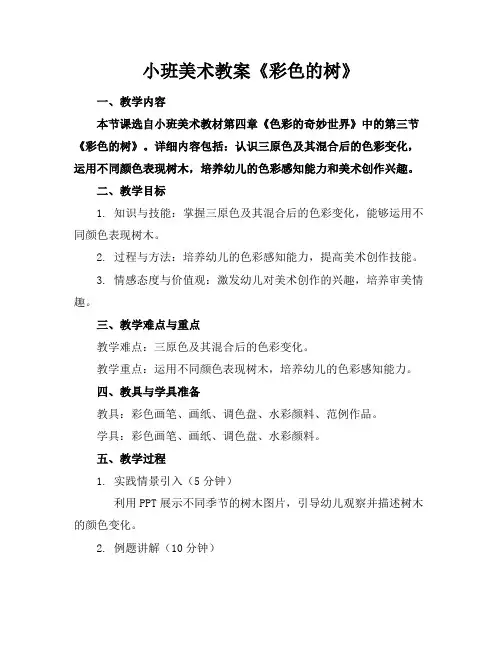 小班美术教案《彩色的树》