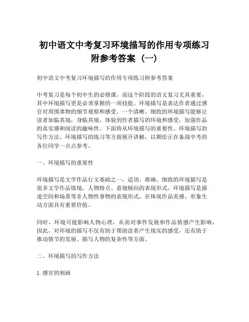 初中语文中考复习环境描写的作用专项练习附参考答案 (一)