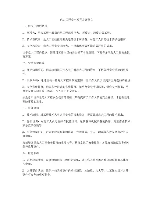 危大工程安全教育方案范文