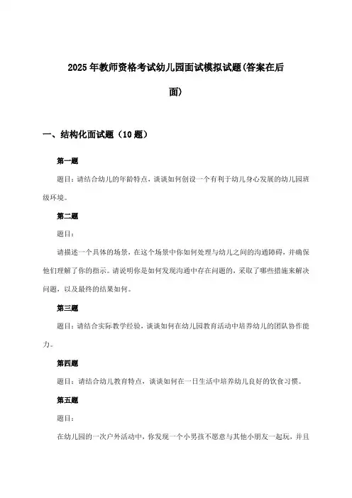 教师资格考试幼儿园面试试题及解答参考(2025年)