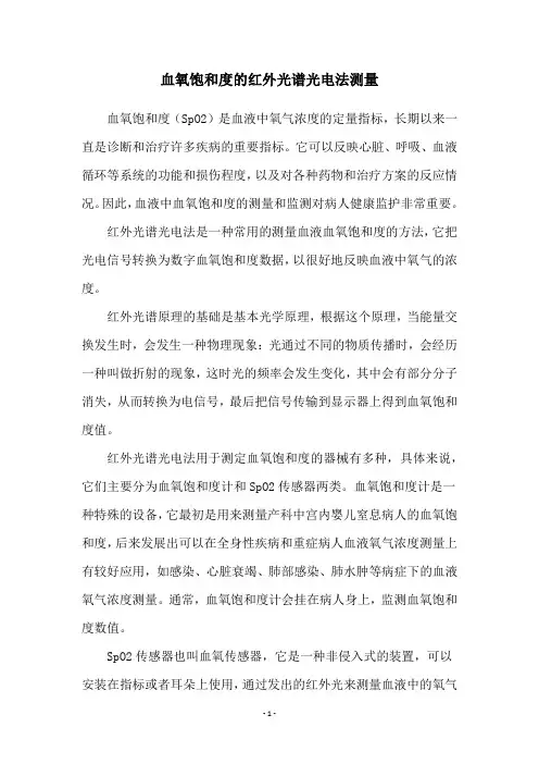 血氧饱和度的红外光谱光电法测量