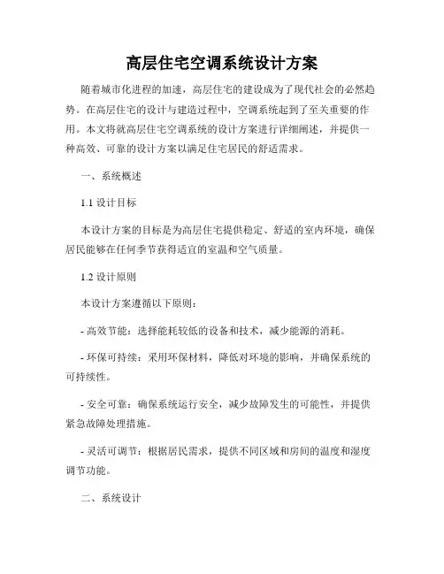 高层住宅空调系统设计方案