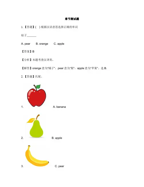 小学英语新起点一年级上册Unit 6 FruitLesson 1-章节测试习题