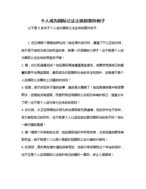 个人成为国际公法主体的案件例子