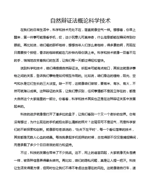 自然辩证法概论科学技术