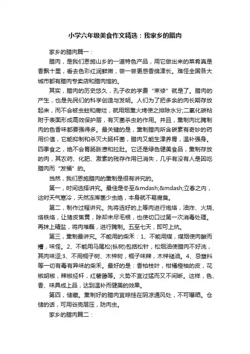 小学六年级美食作文精选：我家乡的腊肉