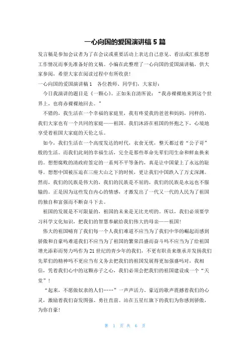 一心向国的爱国演讲稿5篇