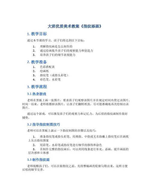 大班优质美术教案《指纹添画》