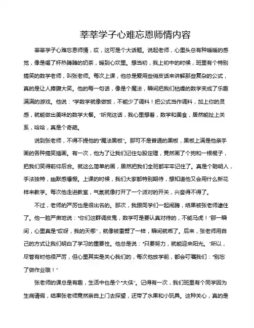 莘莘学子心难忘恩师情内容
